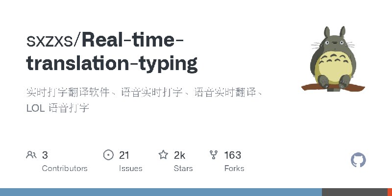 GitHub - sxzxs/Real-time-translation-typing: 实时打字翻译软件、语音实时打字、语音实时翻译、LOL 语音打字