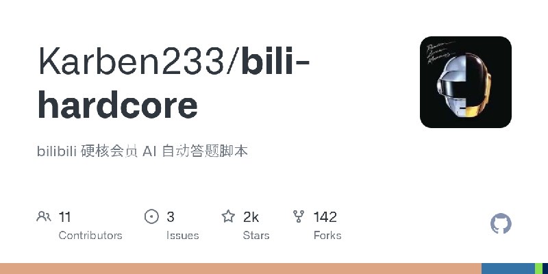 GitHub - Karben233/bili-hardcore: bilibili 硬核会员 AI 自动答题脚本