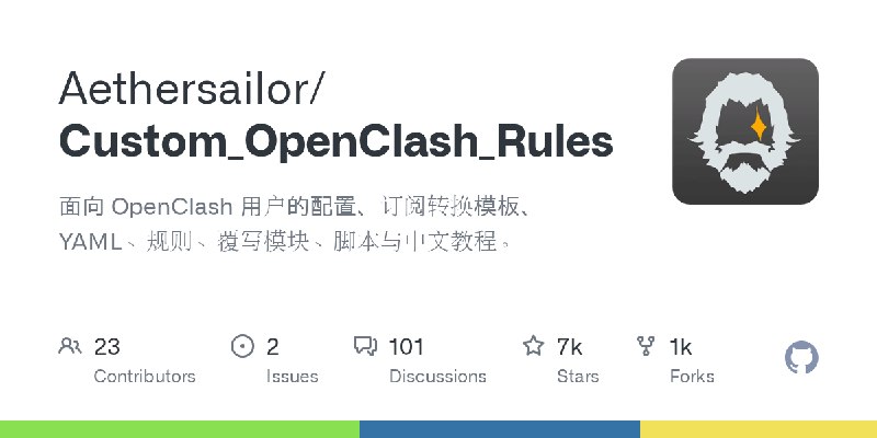 GitHub - Aethersailor/Custom_OpenClash_Rules: 面向 OpenClash 用户的配置、订阅转换模板、YAML、规则、覆写模块、脚本与中文教程。